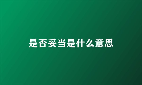 是否妥当是什么意思