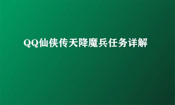 QQ仙侠传天降魔兵任务详解