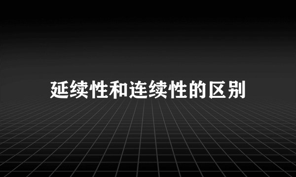 延续性和连续性的区别
