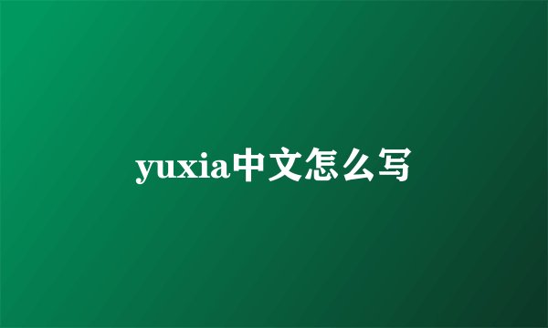 yuxia中文怎么写