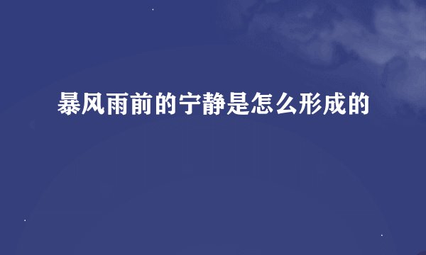 暴风雨前的宁静是怎么形成的