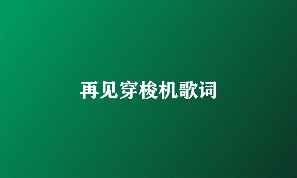 再见穿梭机歌词