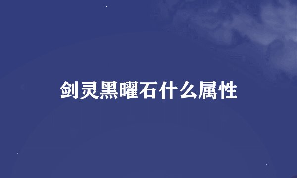 剑灵黑曜石什么属性