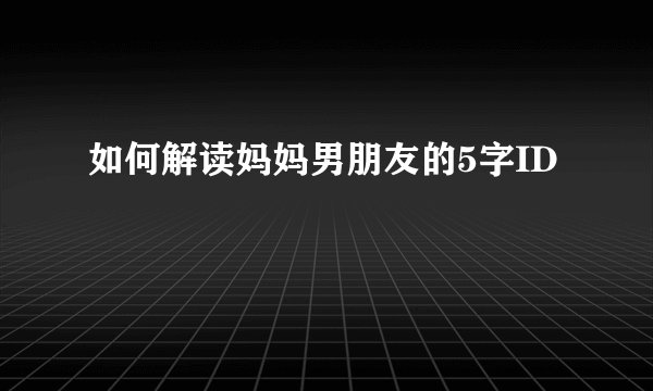 如何解读妈妈男朋友的5字ID