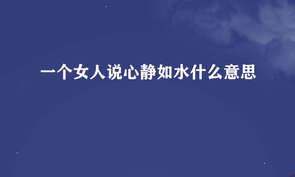 一个女人说心静如水什么意思