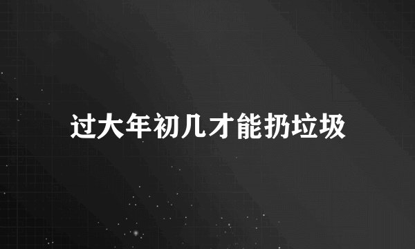 过大年初几才能扔垃圾