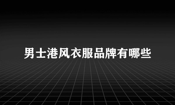 男士港风衣服品牌有哪些