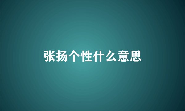 张扬个性什么意思