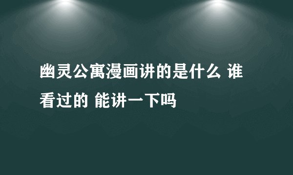 幽灵公寓漫画讲的是什么 谁看过的 能讲一下吗