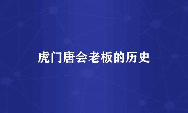虎门唐会老板的历史