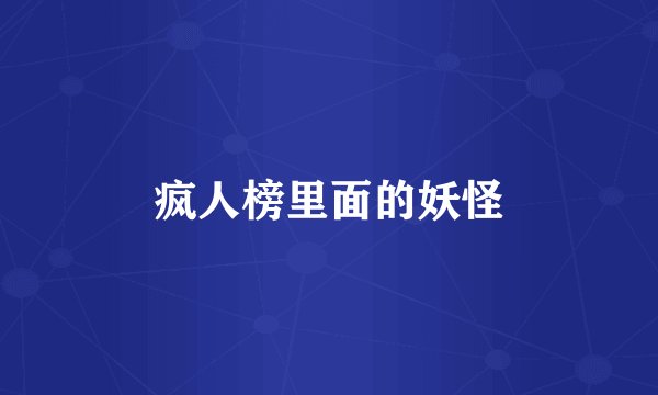 疯人榜里面的妖怪