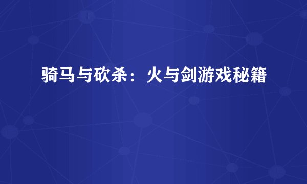 骑马与砍杀:火与剑游戏秘籍