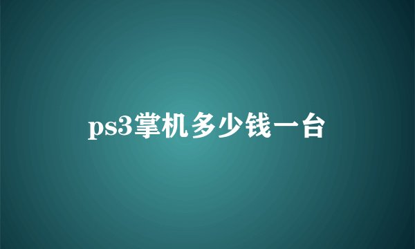 ps3掌机多少钱一台
