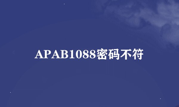 APAB1088密码不符
