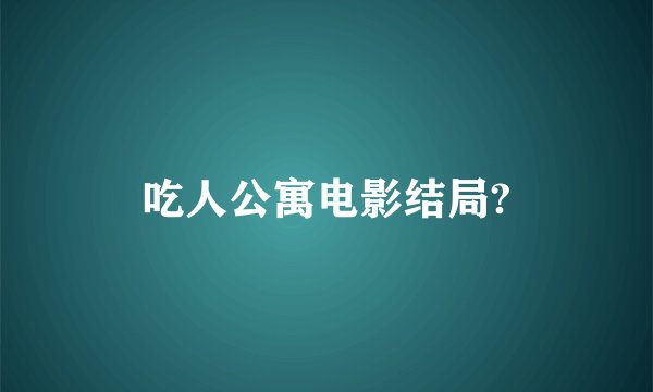 吃人公寓电影结局?