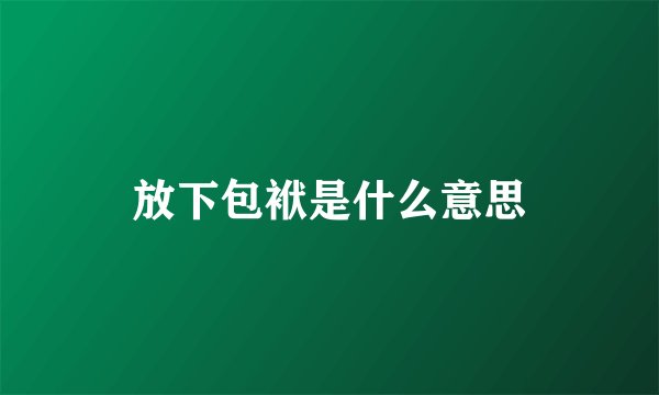 放下包袱是什么意思