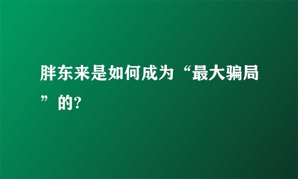 胖东来是如何成为“最大骗局”的?