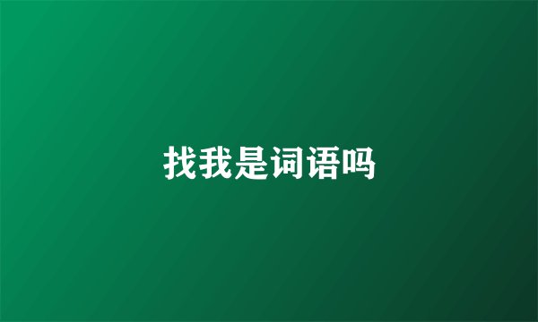 找我是词语吗