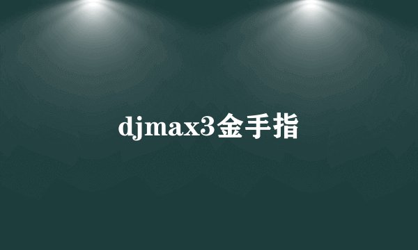 djmax3金手指