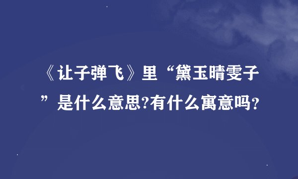 《让子弹飞》里“黛玉晴雯子”是什么意思?有什么寓意吗？