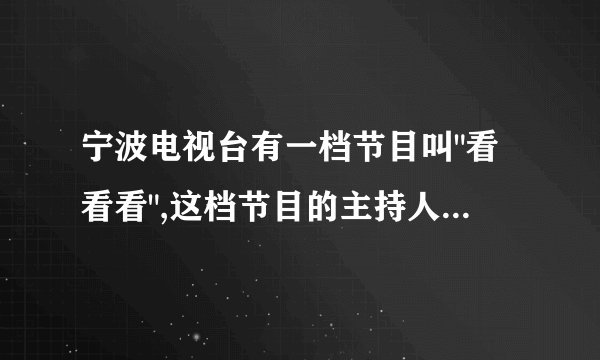 宁波电视台有一档节目叫