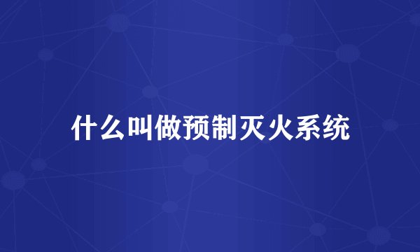什么叫做预制灭火系统