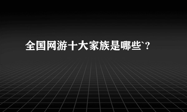 全国网游十大家族是哪些`?