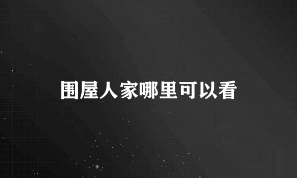 围屋人家哪里可以看
