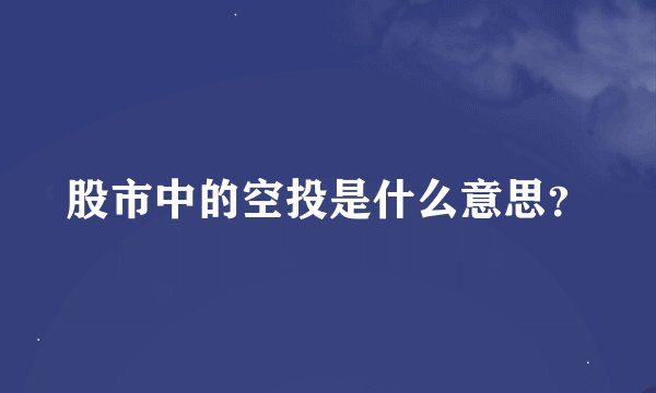 股市中的空投是什么意思？
