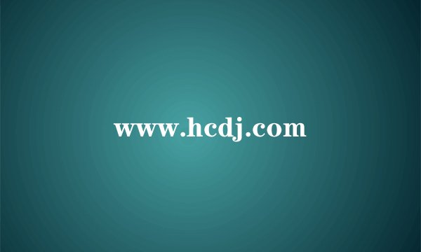 www.hcdj.com