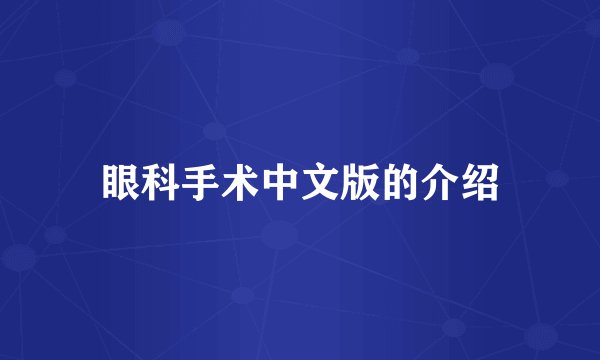 眼科手术中文版的介绍