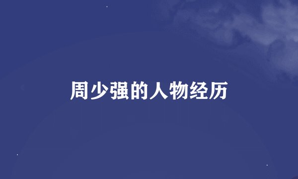 周少强的人物经历