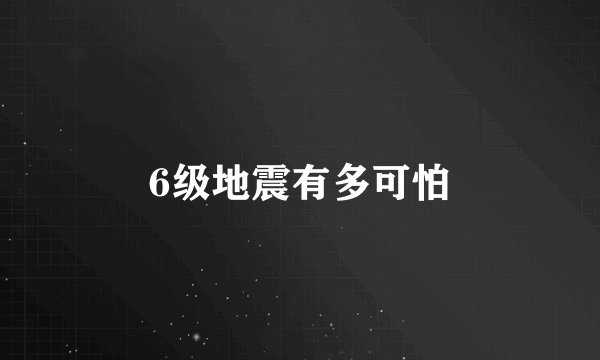 6级地震有多可怕