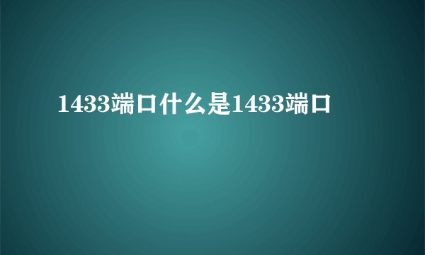 1433端口什么是1433端口