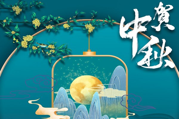 微信中秋快乐代码是什么？