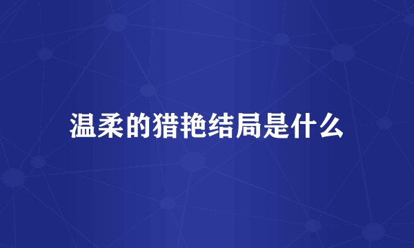 温柔的猎艳结局是什么