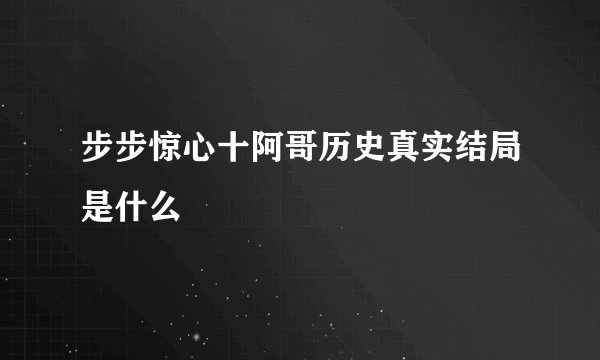 步步惊心十阿哥历史真实结局是什么