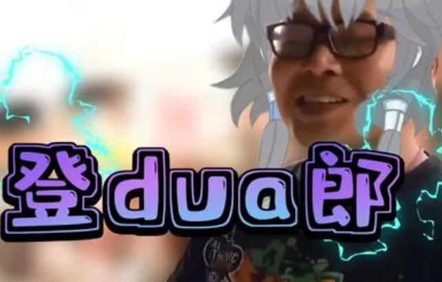 登dua郎是什么意思？