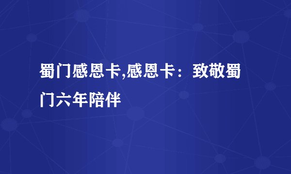 蜀门感恩卡,感恩卡：致敬蜀门六年陪伴