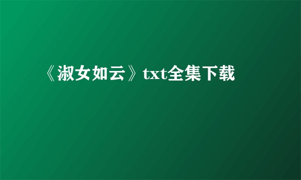 《淑女如云》txt全集下载