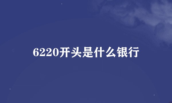 6220开头是什么银行