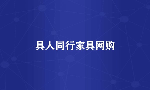 具人同行家具网购