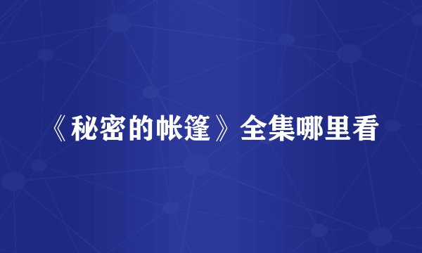 《秘密的帐篷》全集哪里看