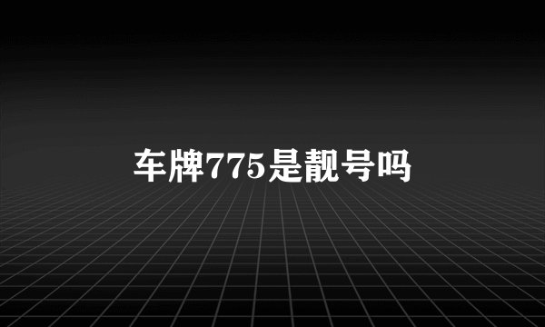 车牌775是靓号吗