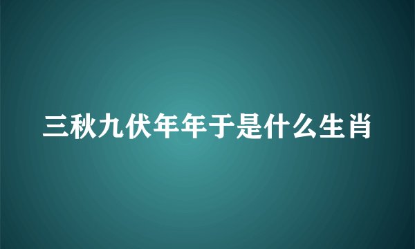 三秋九伏年年于是什么生肖