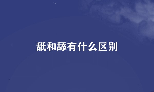 舐和舔有什么区别