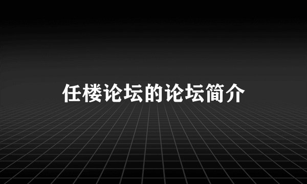 任楼论坛的论坛简介