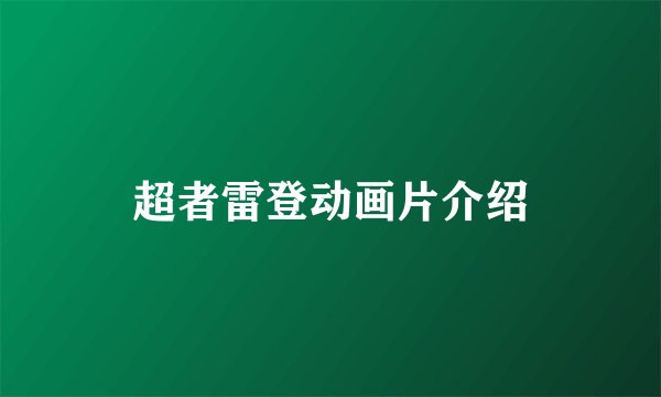 超者雷登动画片介绍