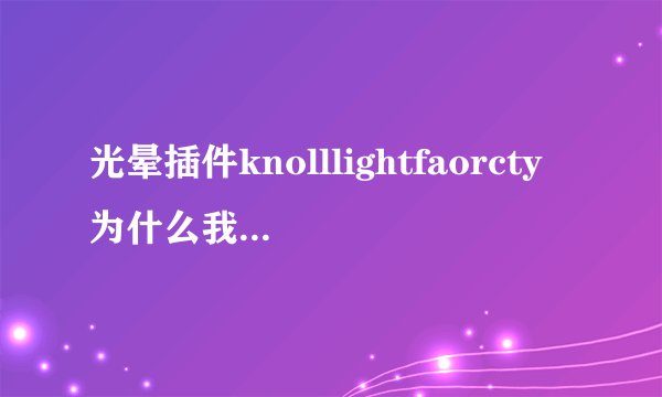 光晕插件knolllightfaorcty为什么我放ps3里面不能用啊？