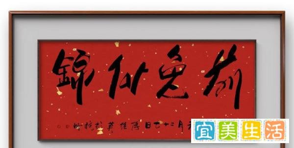 傅继英书法:前兔似锦(前途似锦)